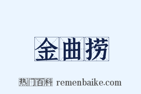 金曲捞是什么意思的图片